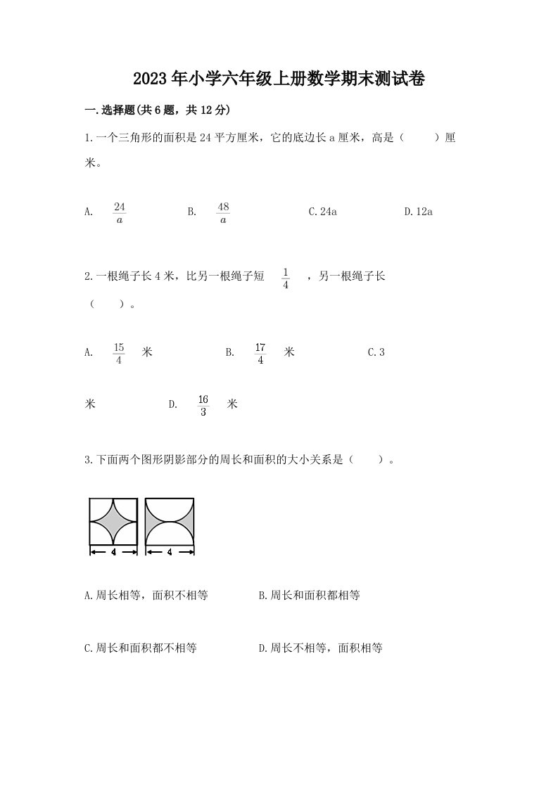 2023年小学六年级上册数学期末测试卷含答案（最新）