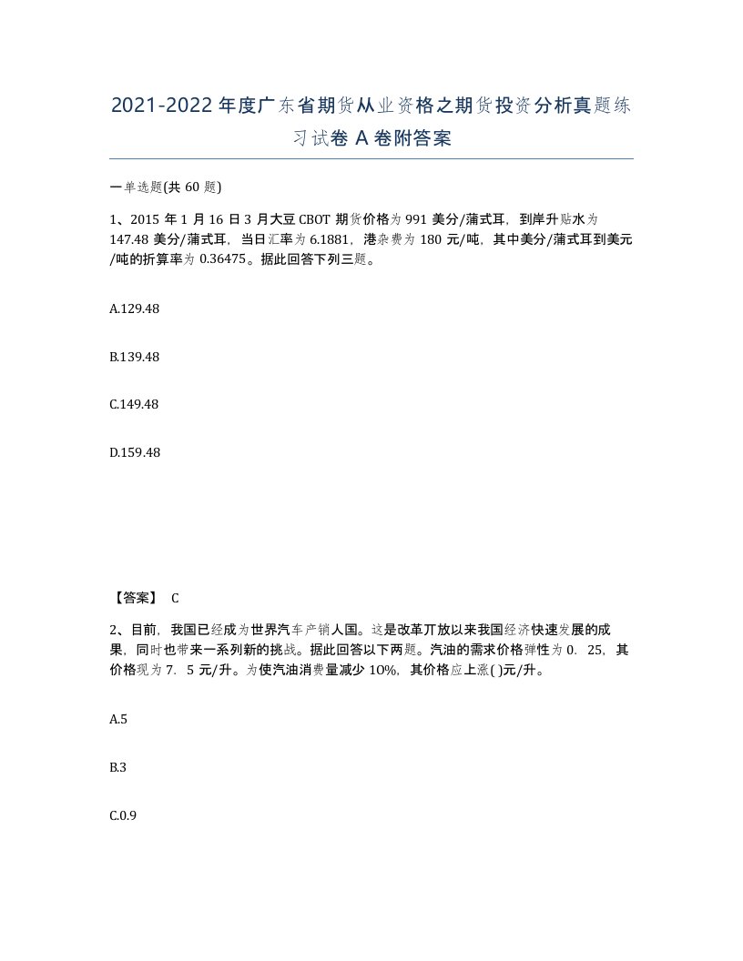 2021-2022年度广东省期货从业资格之期货投资分析真题练习试卷A卷附答案