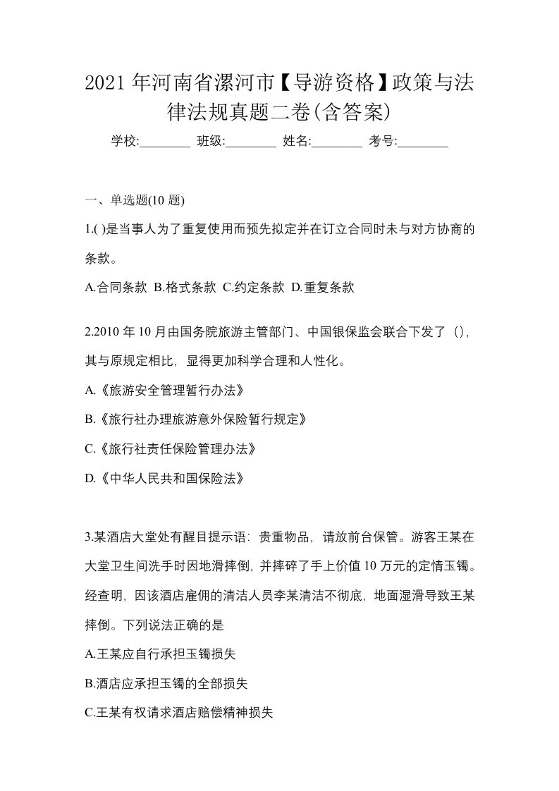 2021年河南省漯河市导游资格政策与法律法规真题二卷含答案