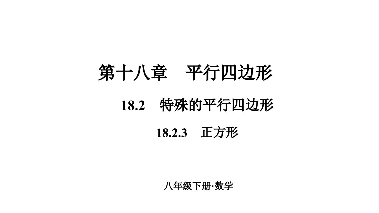 八年级下册人教版数学习题课件1823正方形