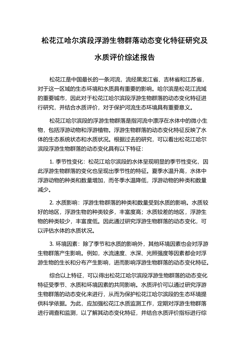 松花江哈尔滨段浮游生物群落动态变化特征研究及水质评价综述报告