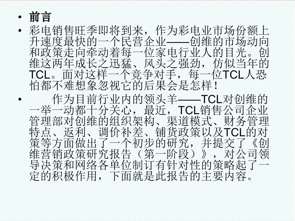 推荐-创维TCL营销策略战法10