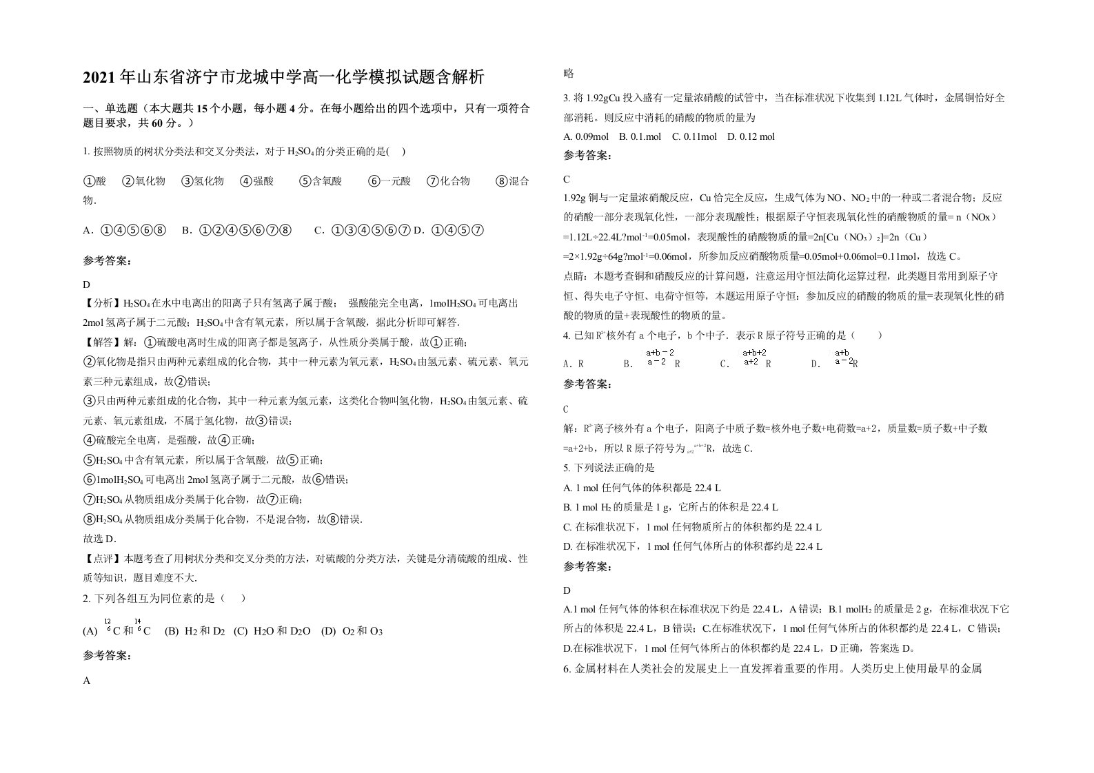 2021年山东省济宁市龙城中学高一化学模拟试题含解析