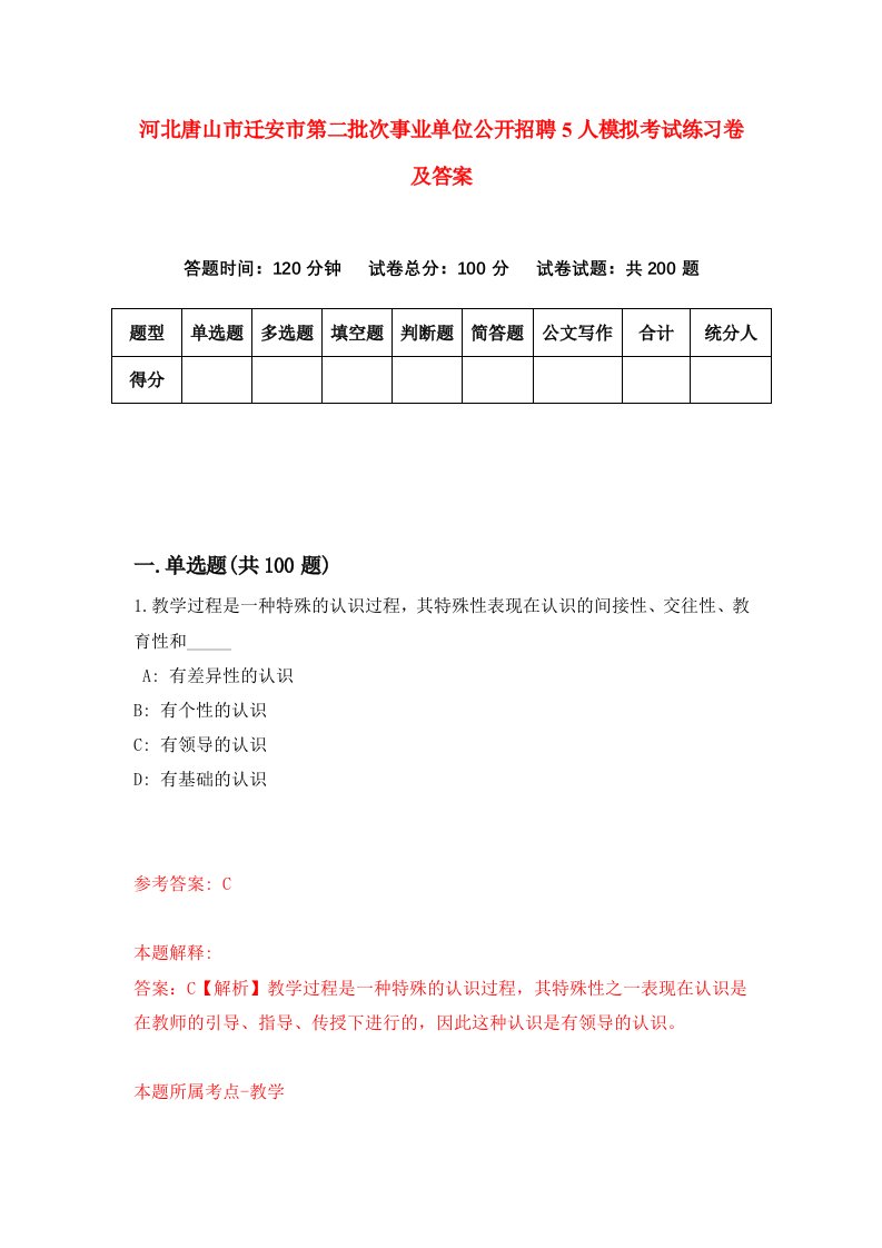 河北唐山市迁安市第二批次事业单位公开招聘5人模拟考试练习卷及答案0