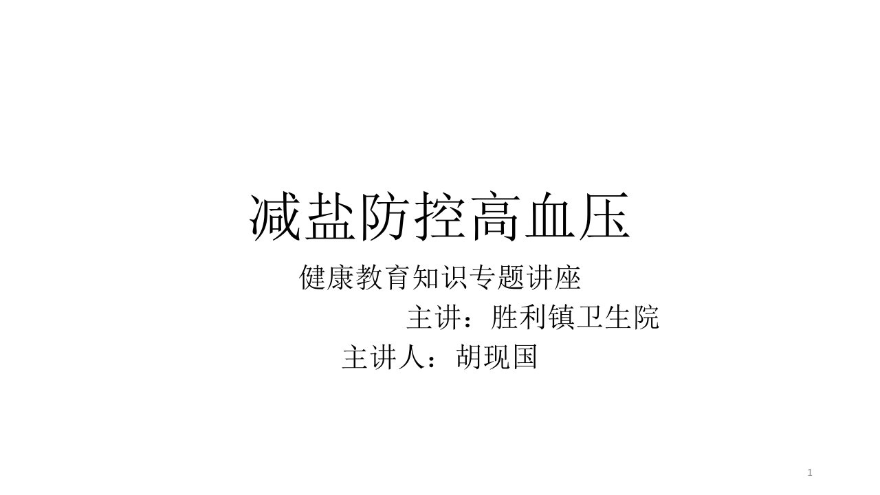 减盐防控高血压ppt参考幻灯片