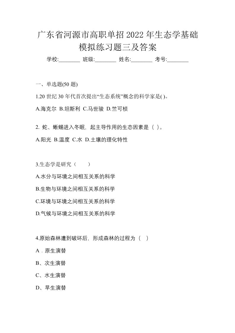 广东省河源市高职单招2022年生态学基础模拟练习题三及答案