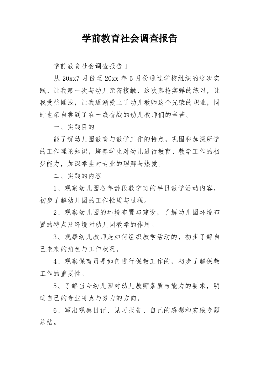 学前教育社会调查报告_11