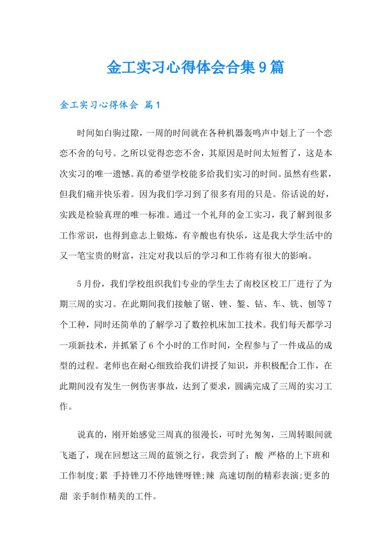 金工实习心得体会合集9篇