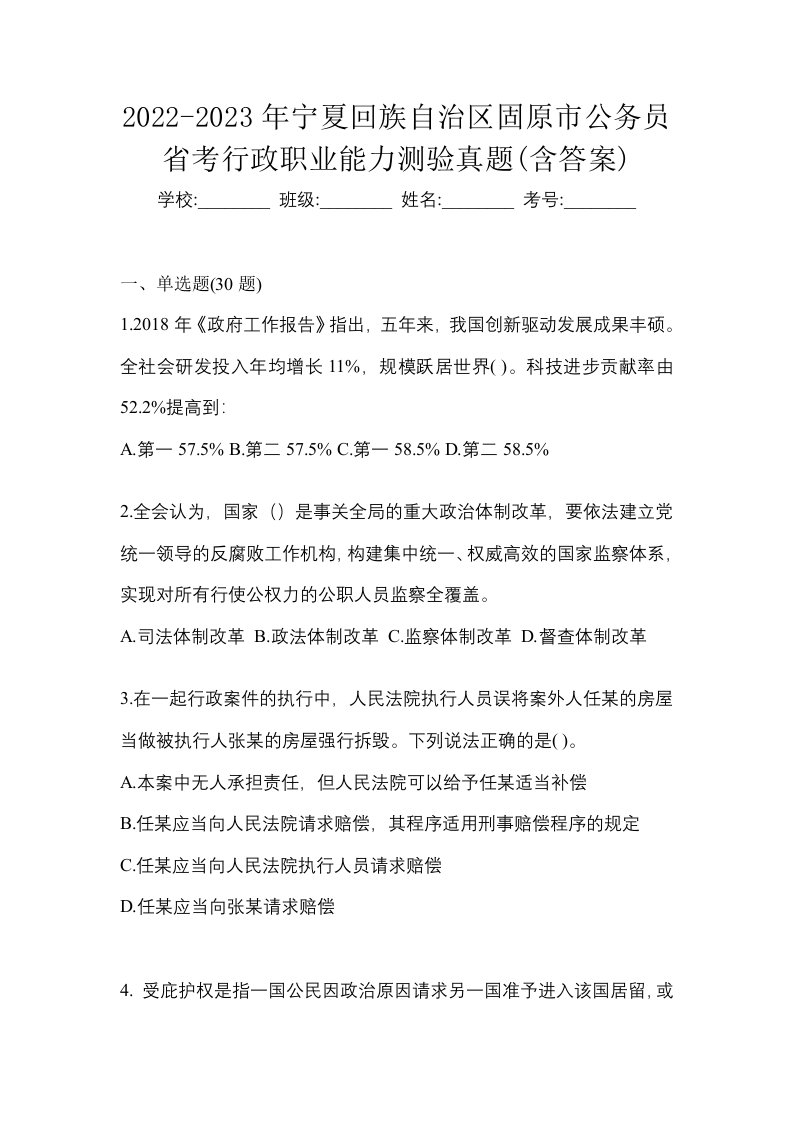 2022-2023年宁夏回族自治区固原市公务员省考行政职业能力测验真题含答案