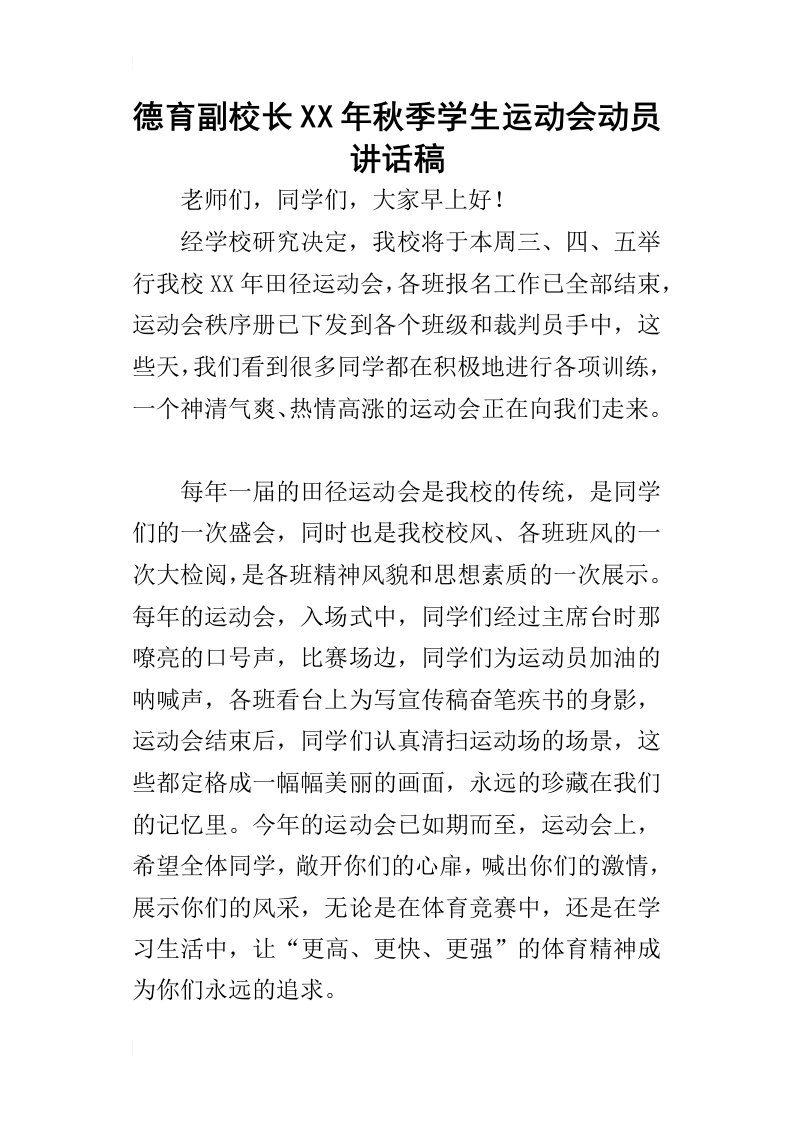 德育副校长某年秋季学生运动会动员讲话稿