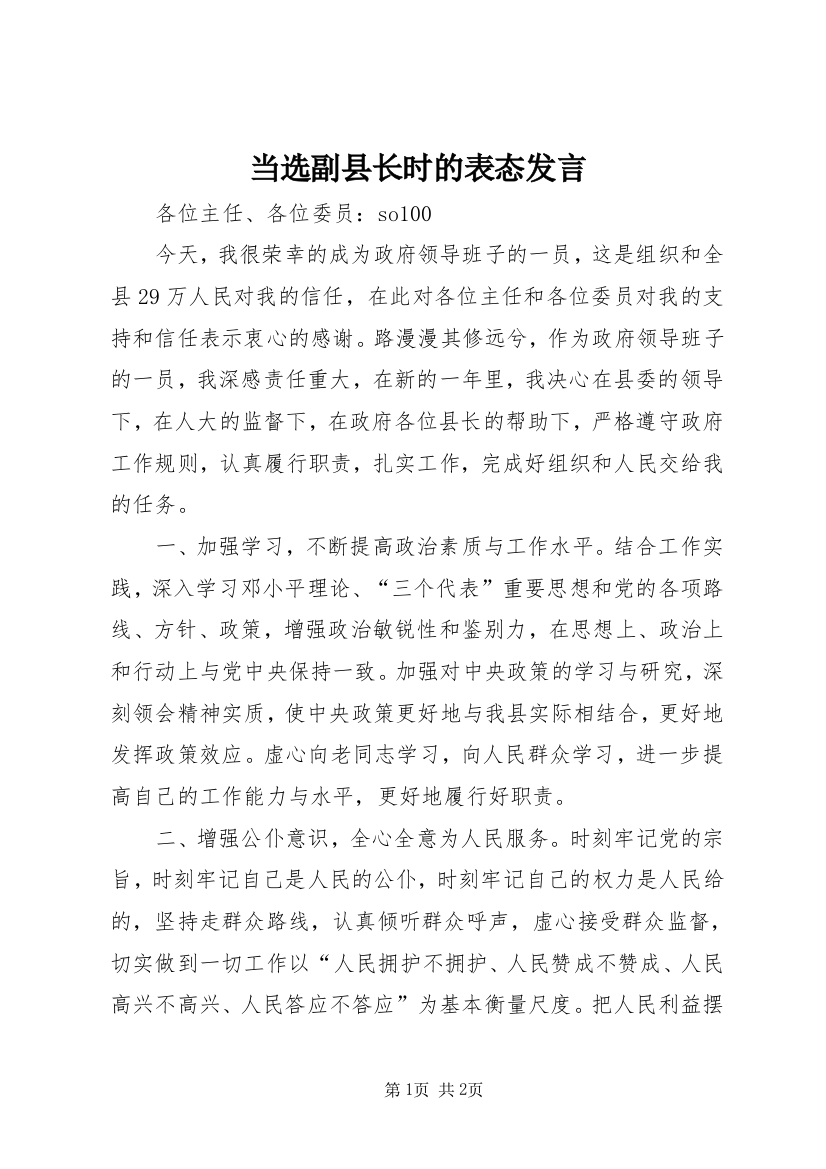 当选副县长时的表态发言