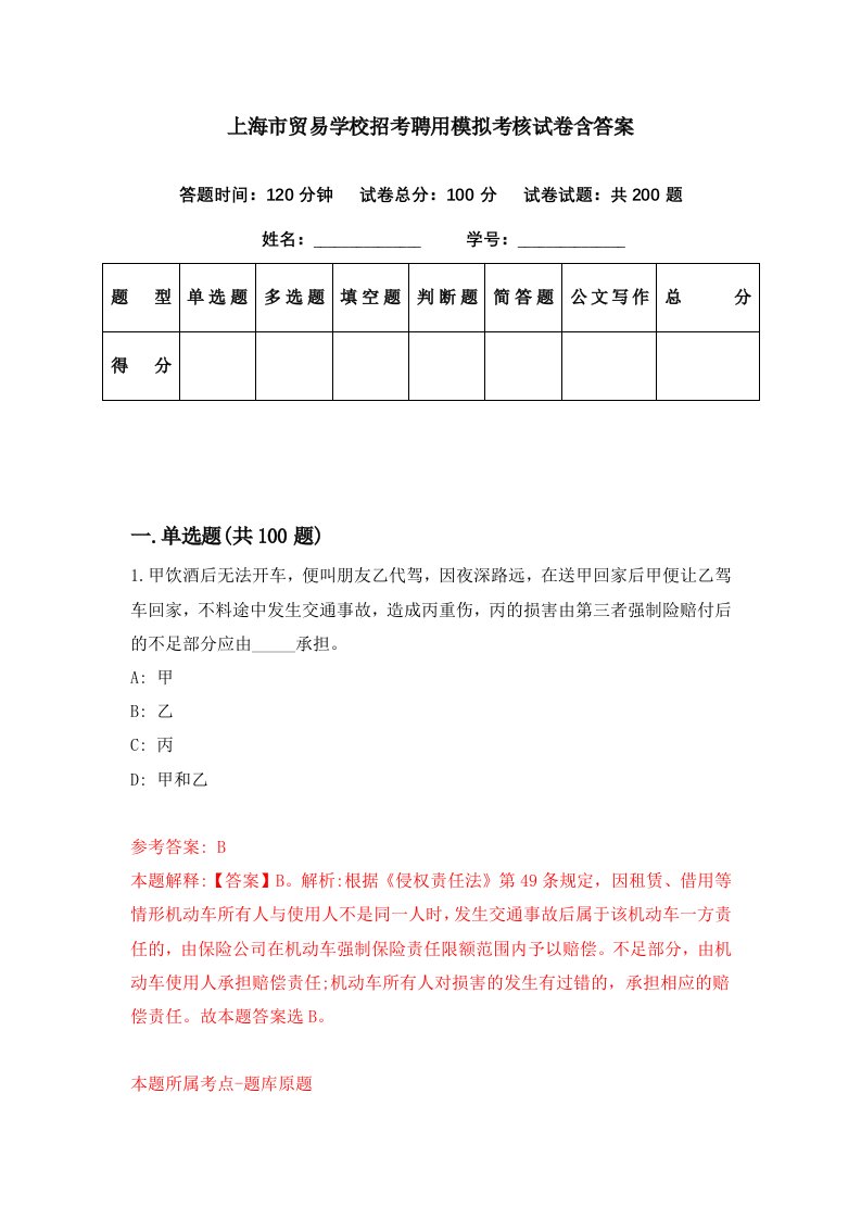 上海市贸易学校招考聘用模拟考核试卷含答案8