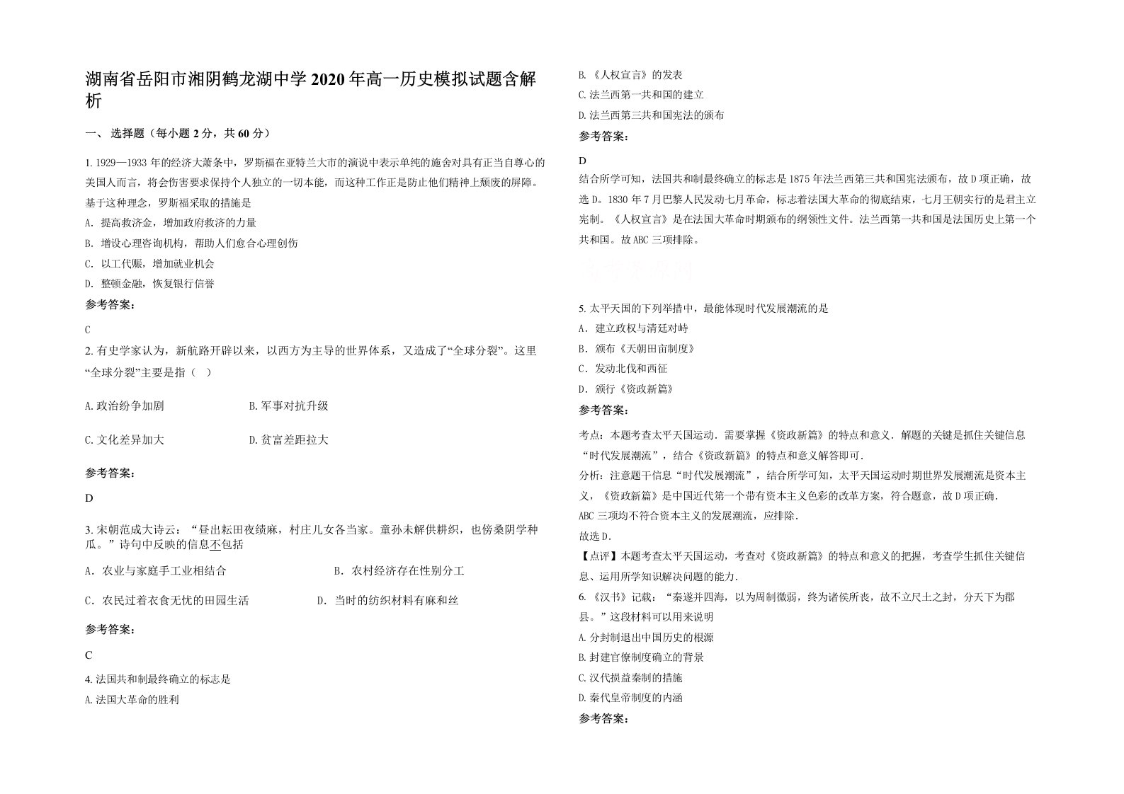 湖南省岳阳市湘阴鹤龙湖中学2020年高一历史模拟试题含解析