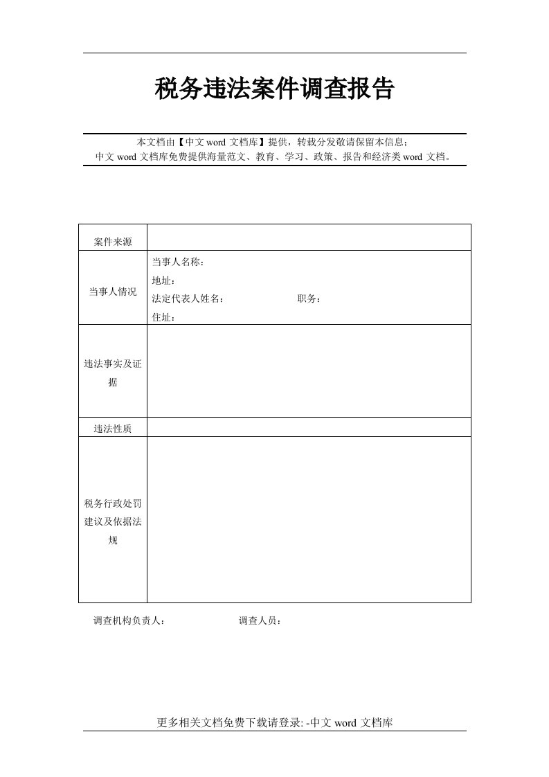 税务违法案件调查报告