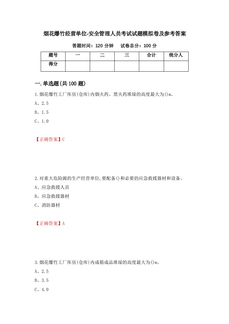 烟花爆竹经营单位-安全管理人员考试试题模拟卷及参考答案1