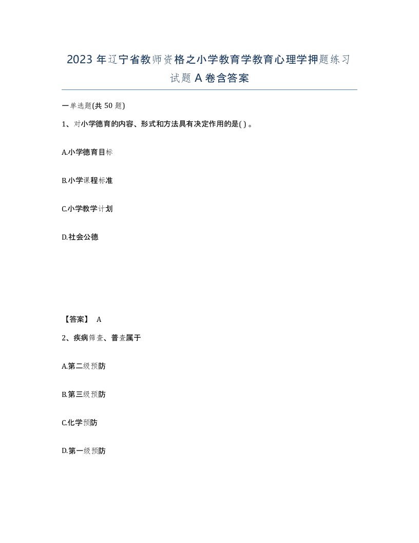 2023年辽宁省教师资格之小学教育学教育心理学押题练习试题A卷含答案