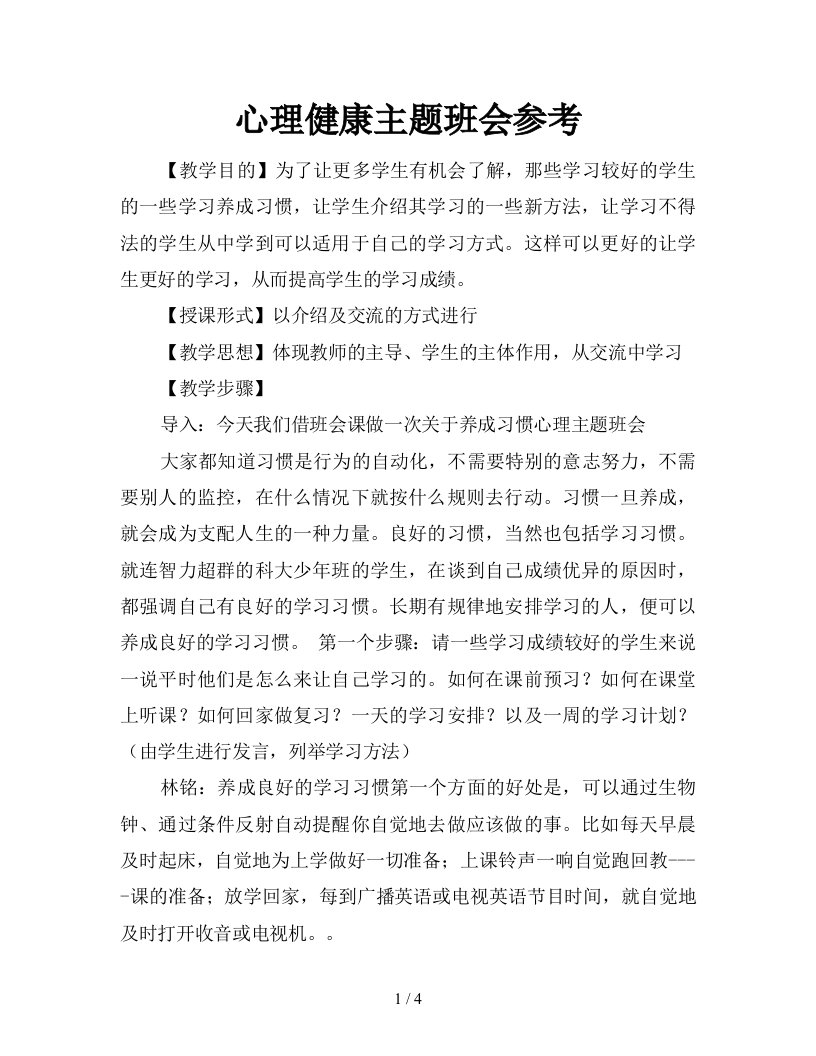 心理健康主题班会参考新