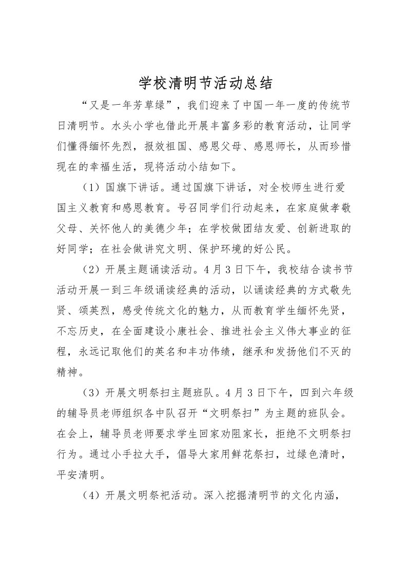 2022学校清明节活动总结