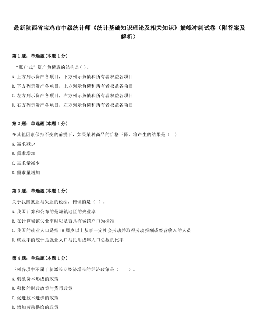 最新陕西省宝鸡市中级统计师《统计基础知识理论及相关知识》巅峰冲刺试卷（附答案及解析）