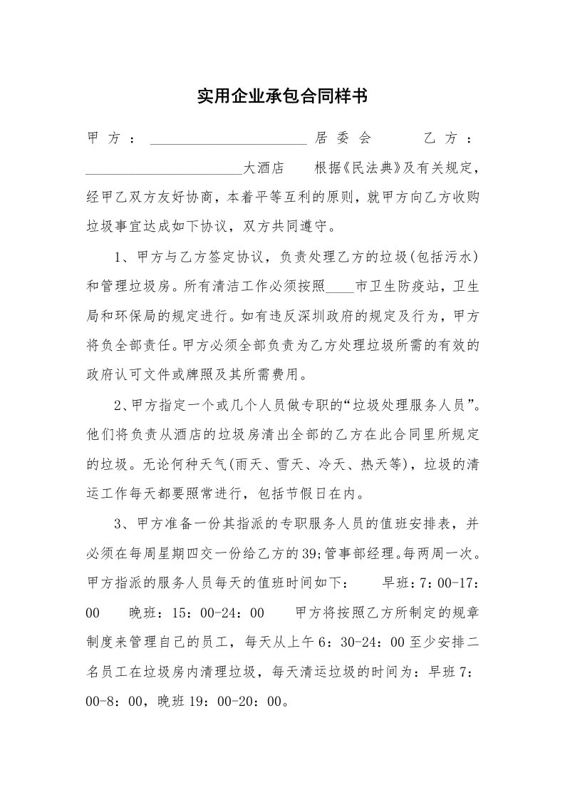 实用企业承包合同样书