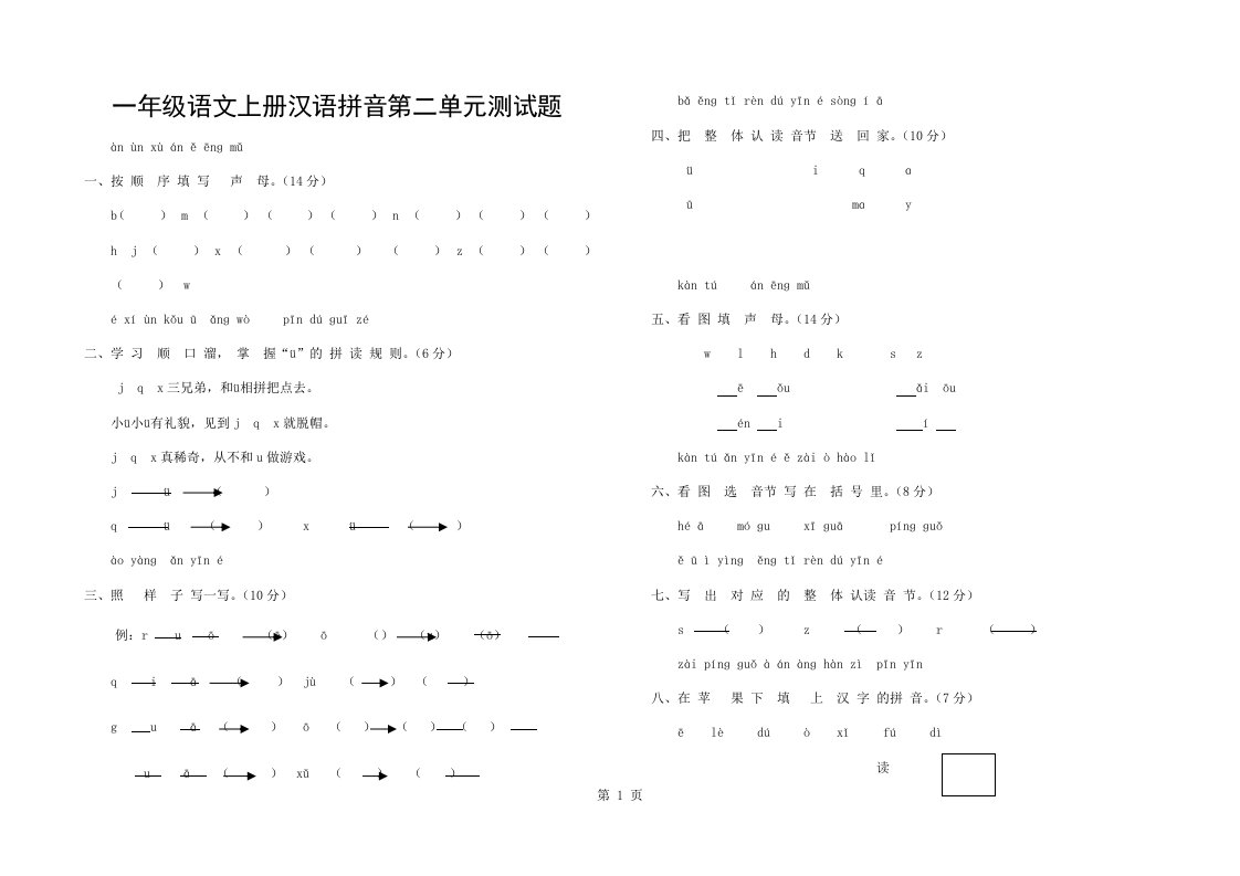 人教版小学语文一年级上册汉语拼音第二单元测试题