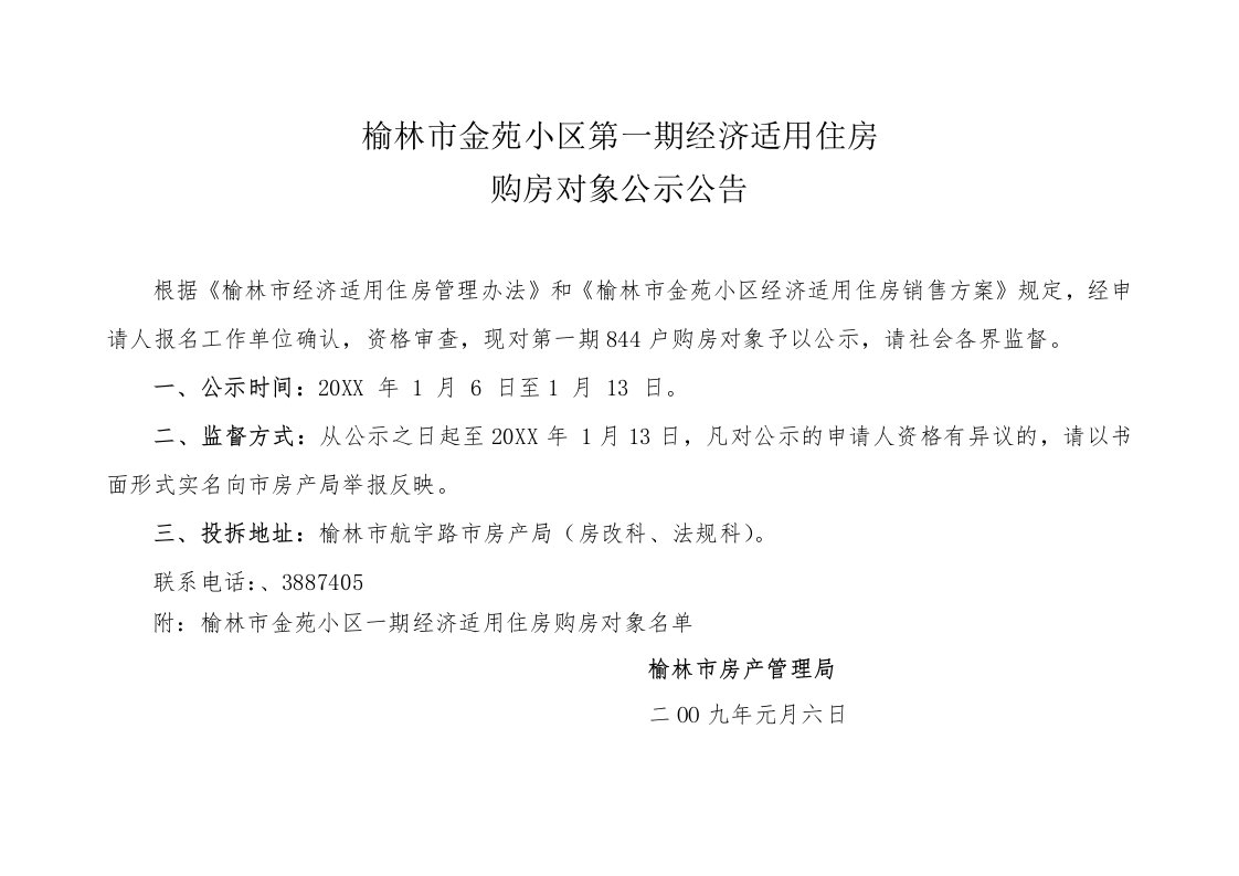 房地产经营管理-榆林市金苑小区第一期经济适用住房