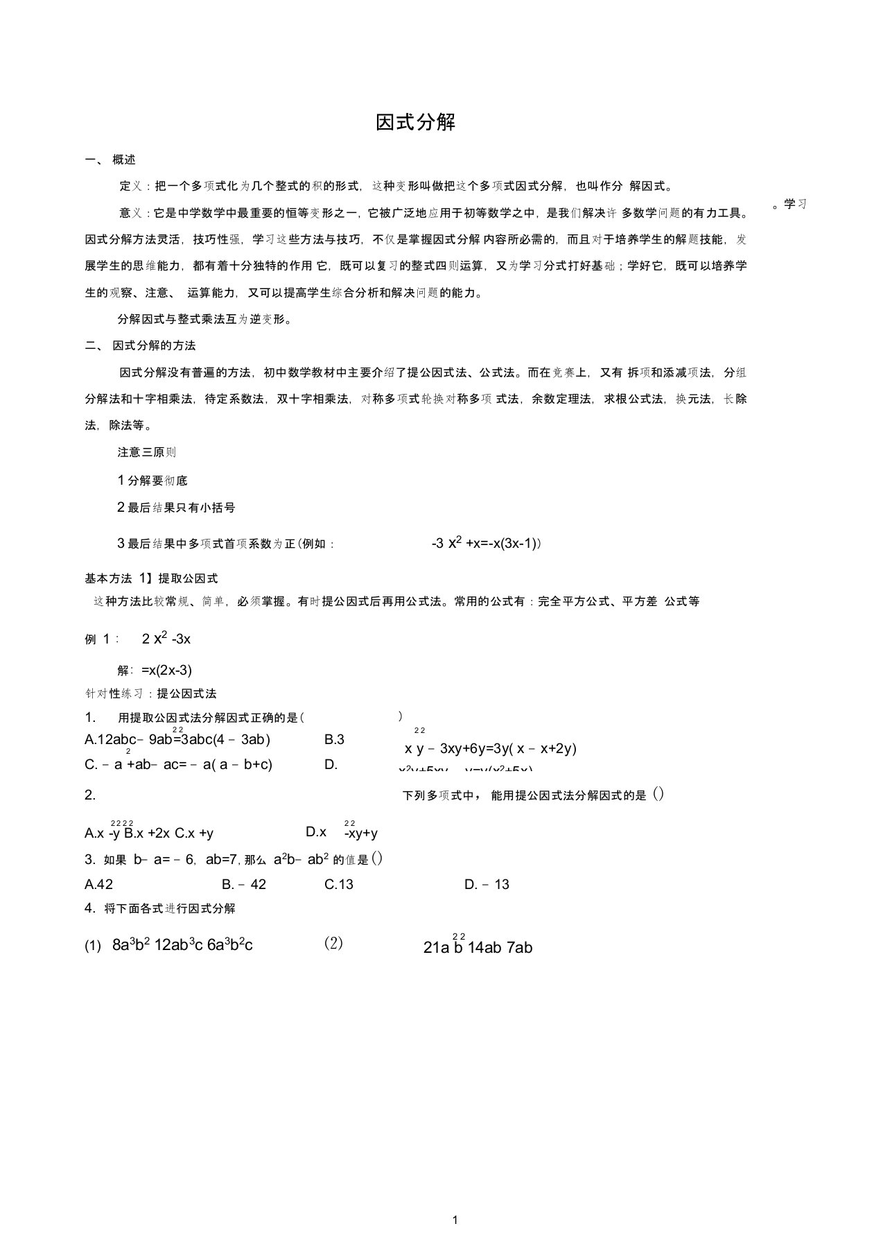 (完整版)(精华讲义)数学北师大版八年级下册因式分解