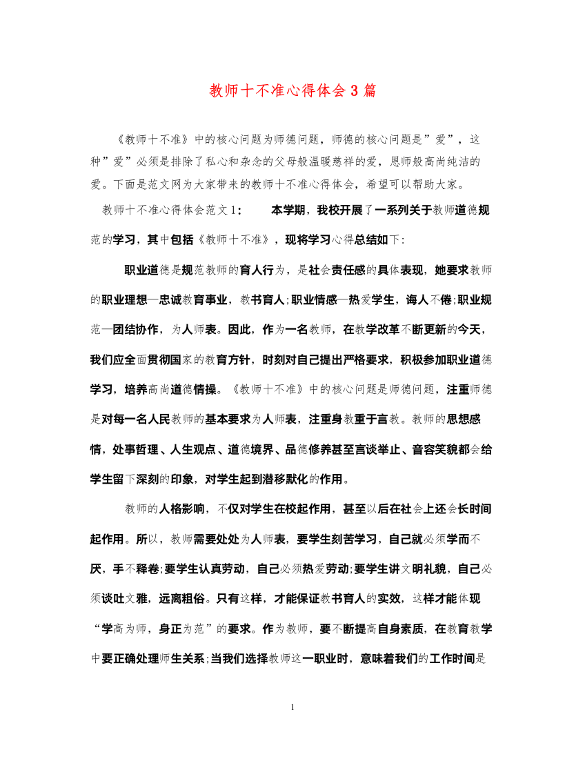 精编教师十不准心得体会3篇