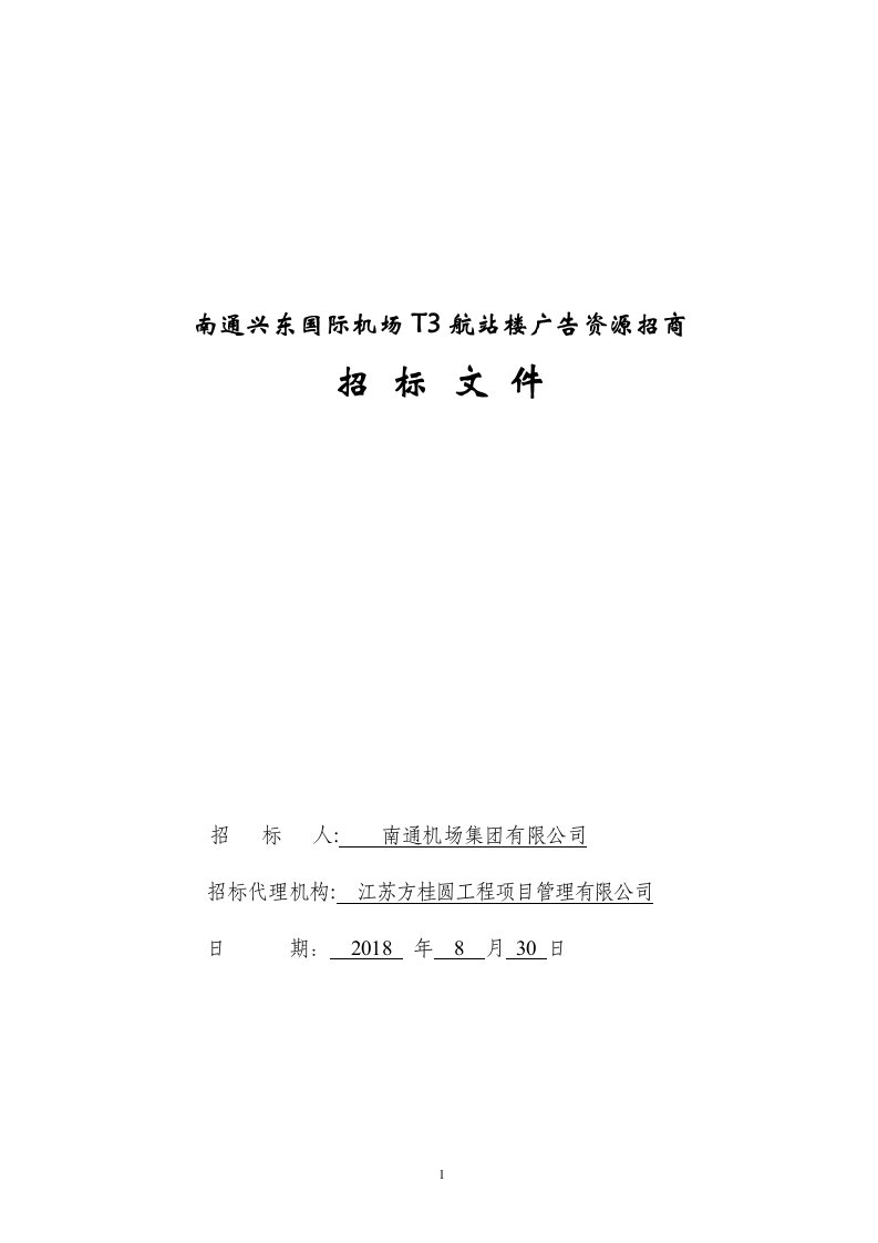 南通兴东国际机场T3航站楼广告资源招商