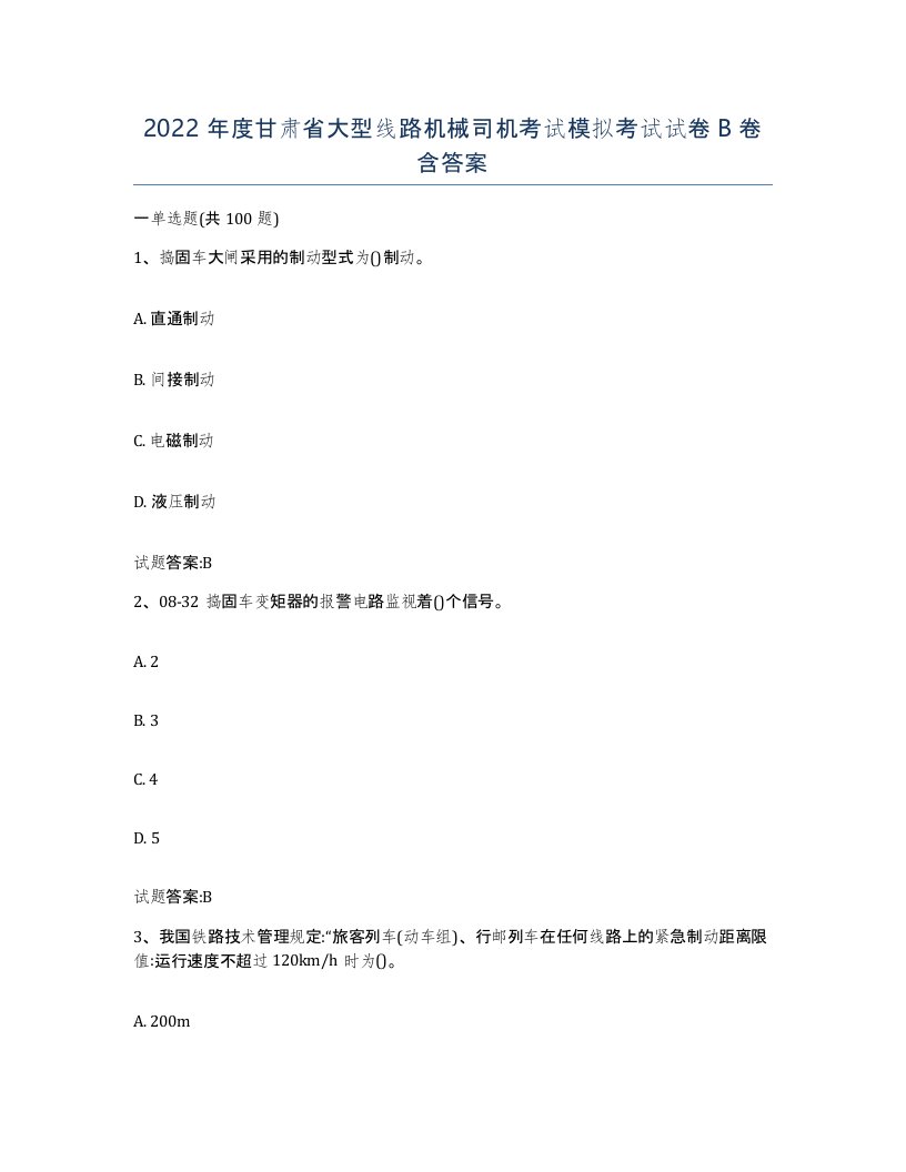 2022年度甘肃省大型线路机械司机考试模拟考试试卷B卷含答案