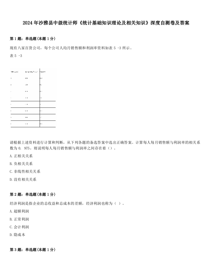 2024年沙雅县中级统计师《统计基础知识理论及相关知识》深度自测卷及答案