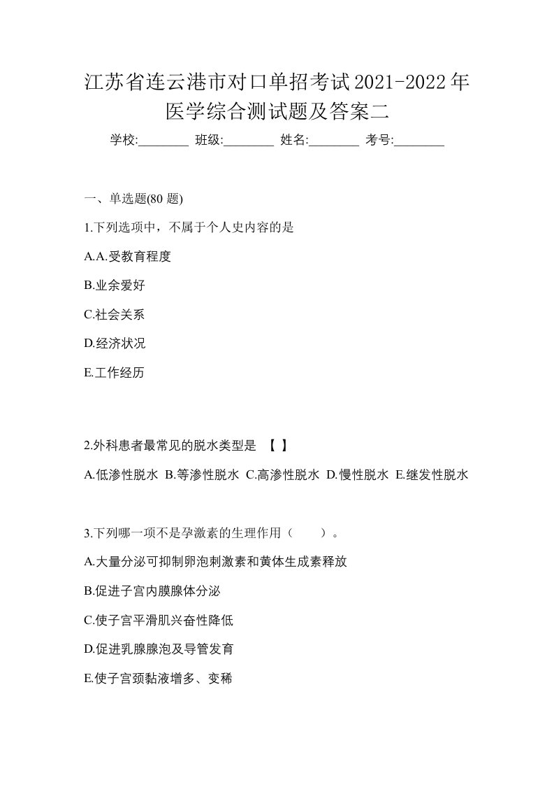 江苏省连云港市对口单招考试2021-2022年医学综合测试题及答案二