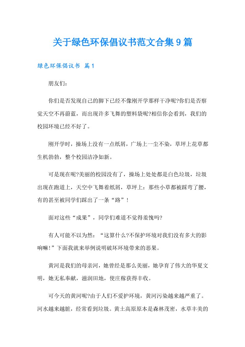 关于绿色环保倡议书范文合集9篇