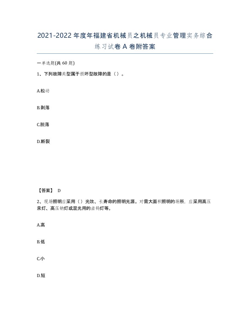 2021-2022年度年福建省机械员之机械员专业管理实务综合练习试卷A卷附答案