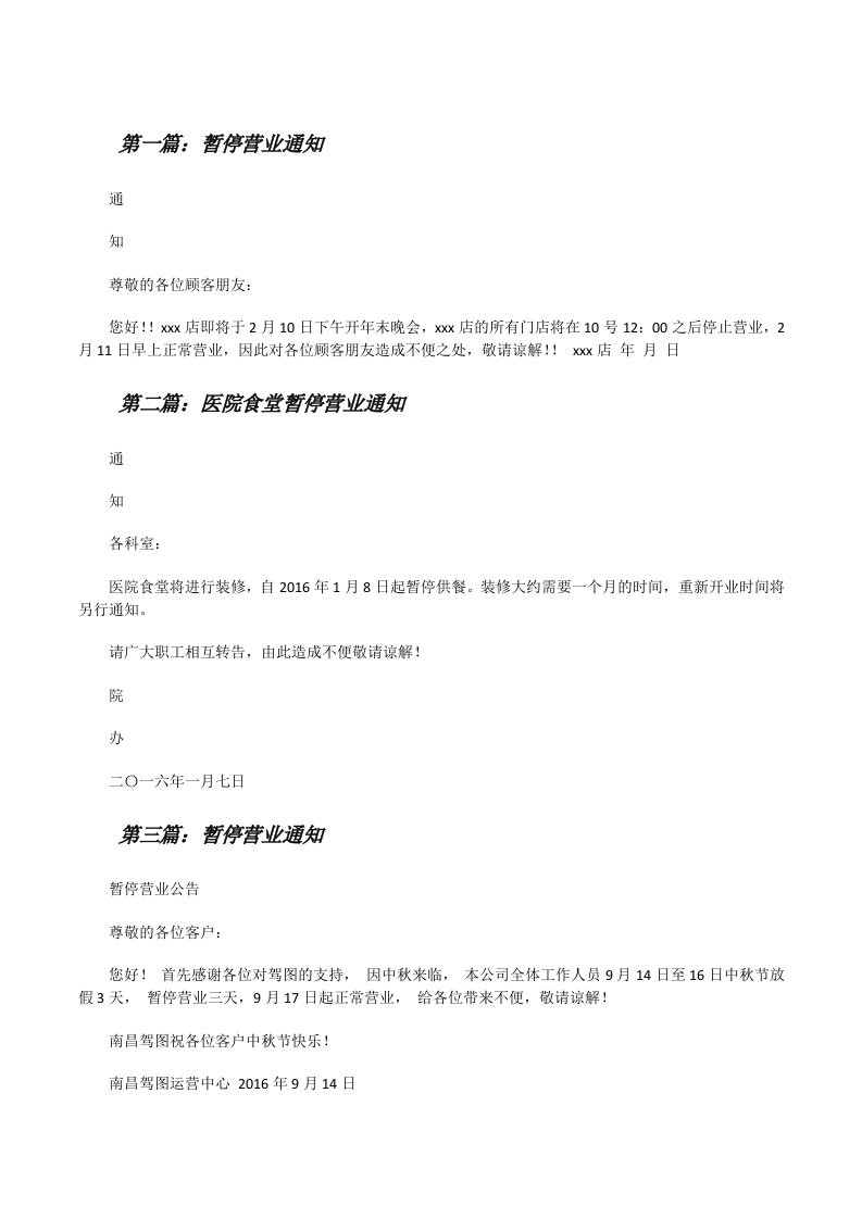 暂停营业通知[样例5][修改版]