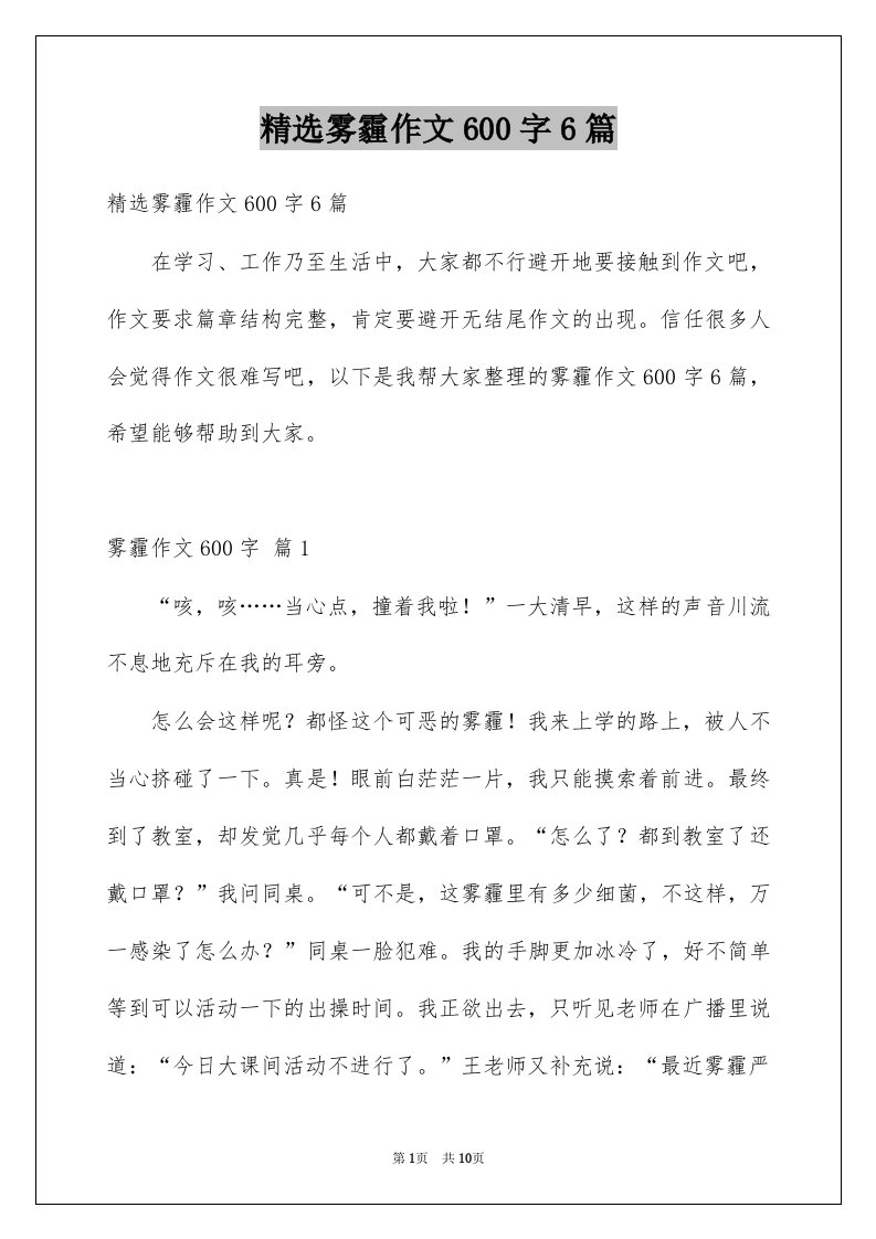 雾霾作文600字6篇