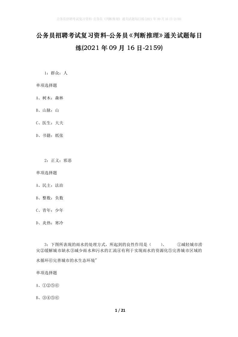 公务员招聘考试复习资料-公务员判断推理通关试题每日练2021年09月16日-2159