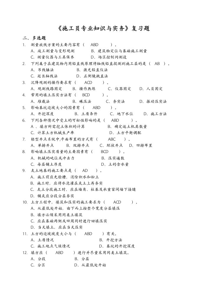 土建施工员专业知识与实务多选题(500题)