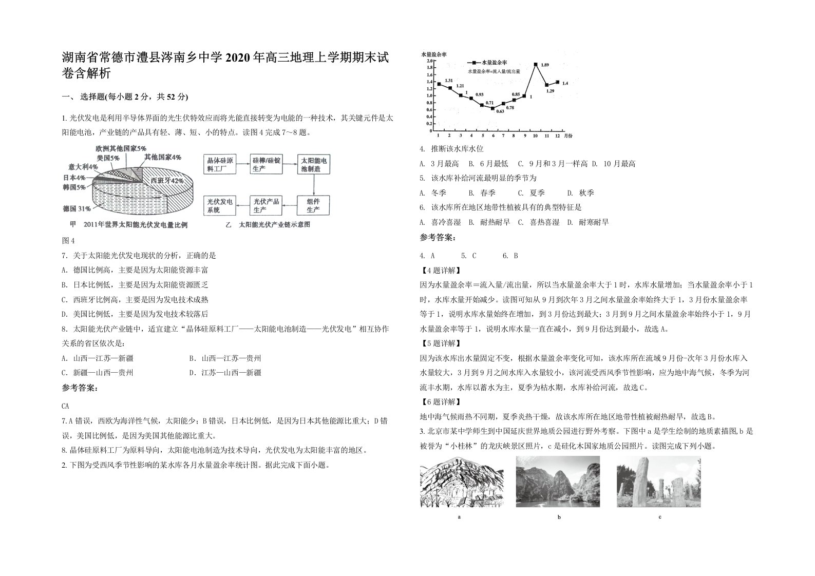 湖南省常德市澧县涔南乡中学2020年高三地理上学期期末试卷含解析