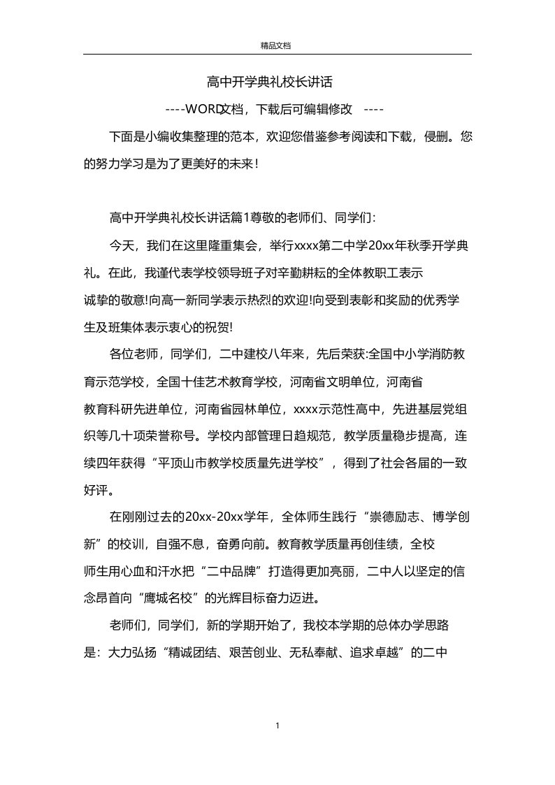 高中开学典礼校长讲话