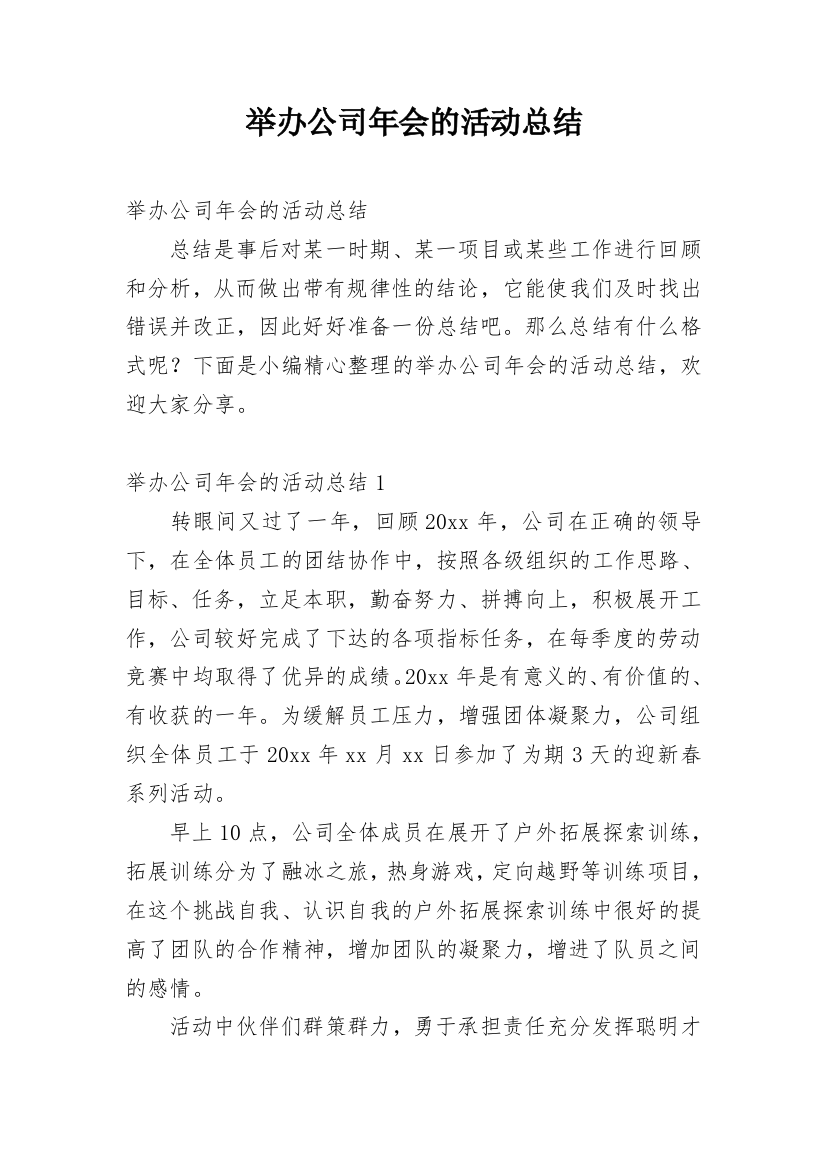 举办公司年会的活动总结