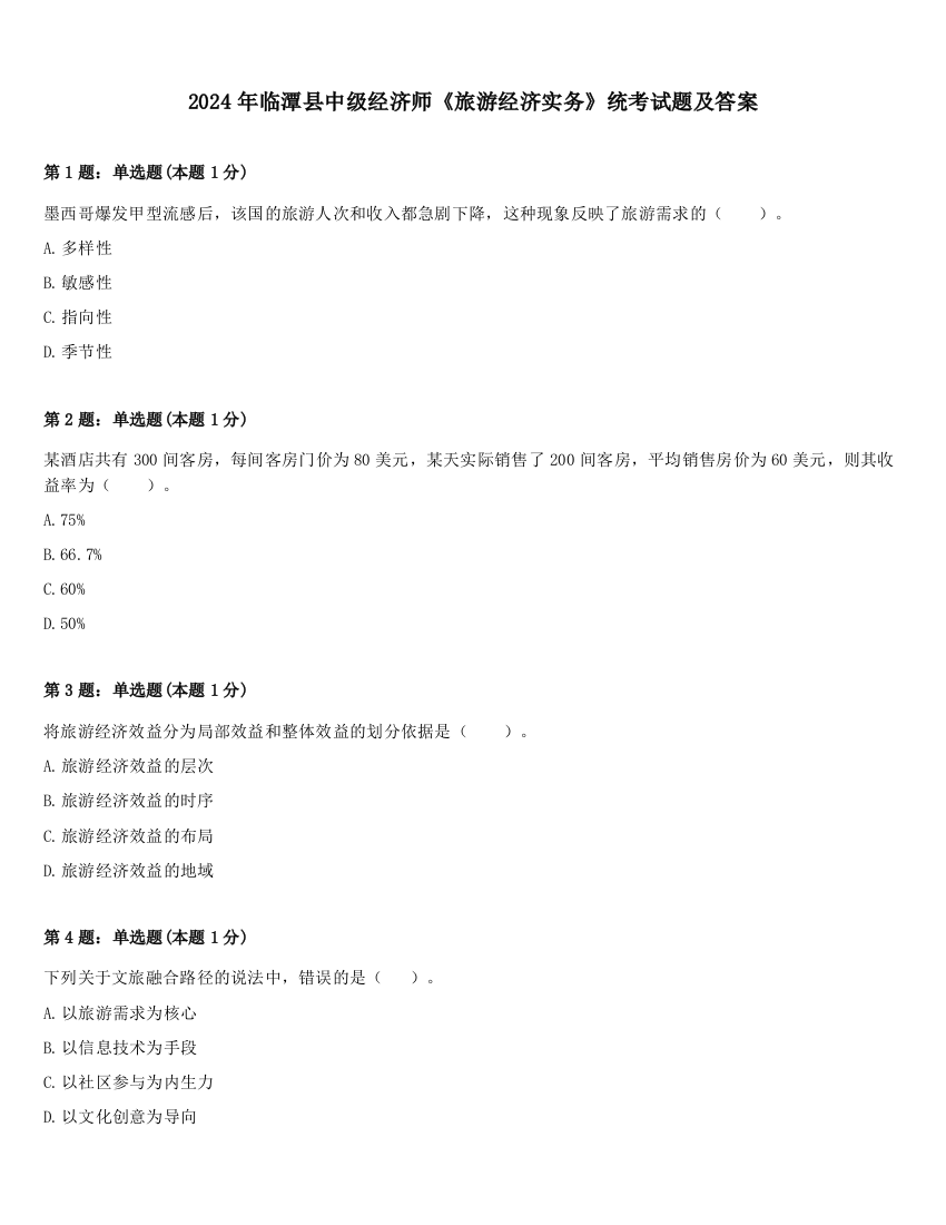 2024年临潭县中级经济师《旅游经济实务》统考试题及答案