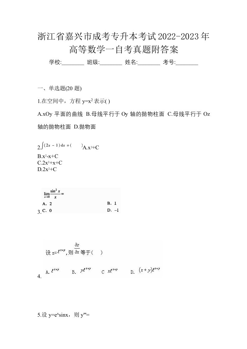 浙江省嘉兴市成考专升本考试2022-2023年高等数学一自考真题附答案