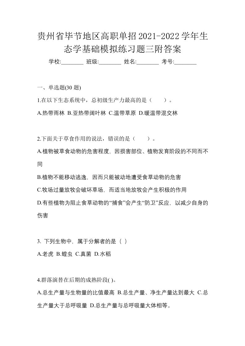 贵州省毕节地区高职单招2021-2022学年生态学基础模拟练习题三附答案