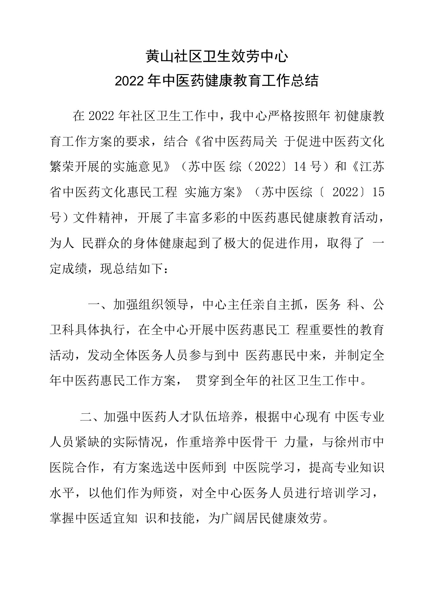 2022年中医药健康教育工作总结