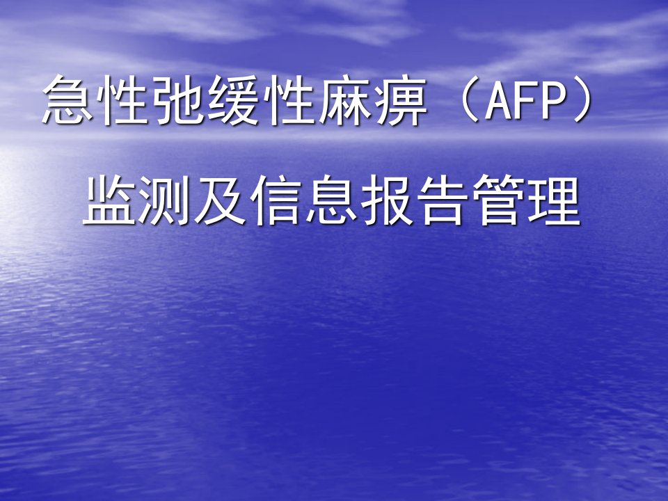 AFP监测及信息报告管理