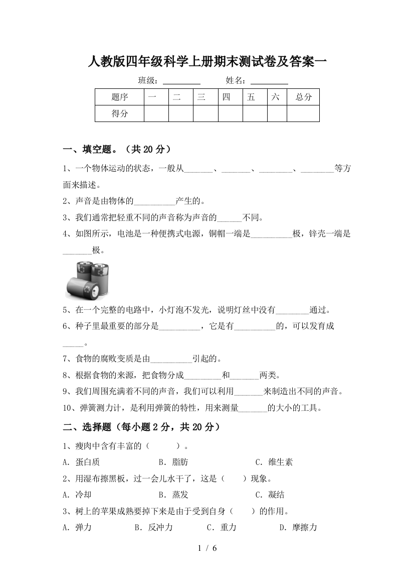 人教版四年级科学上册期末测试卷及答案一