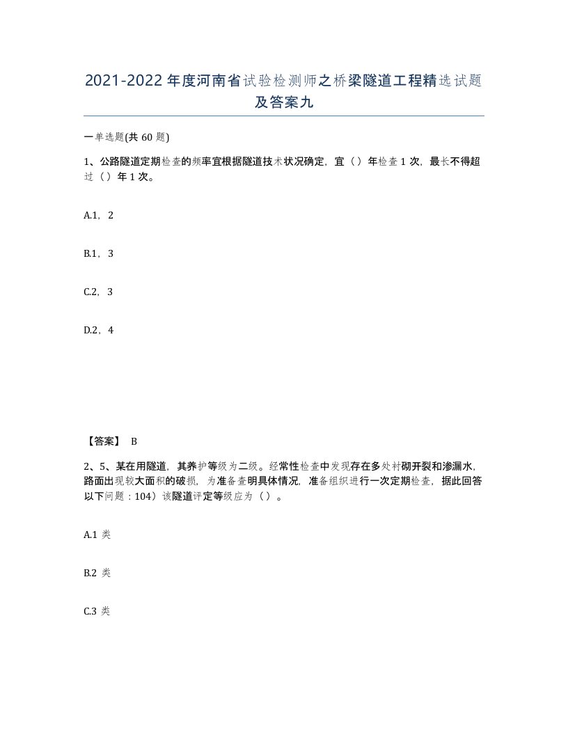 2021-2022年度河南省试验检测师之桥梁隧道工程试题及答案九