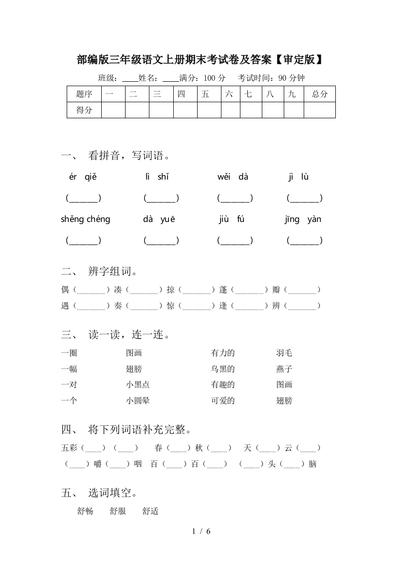 部编版三年级语文上册期末考试卷及答案【审定版】