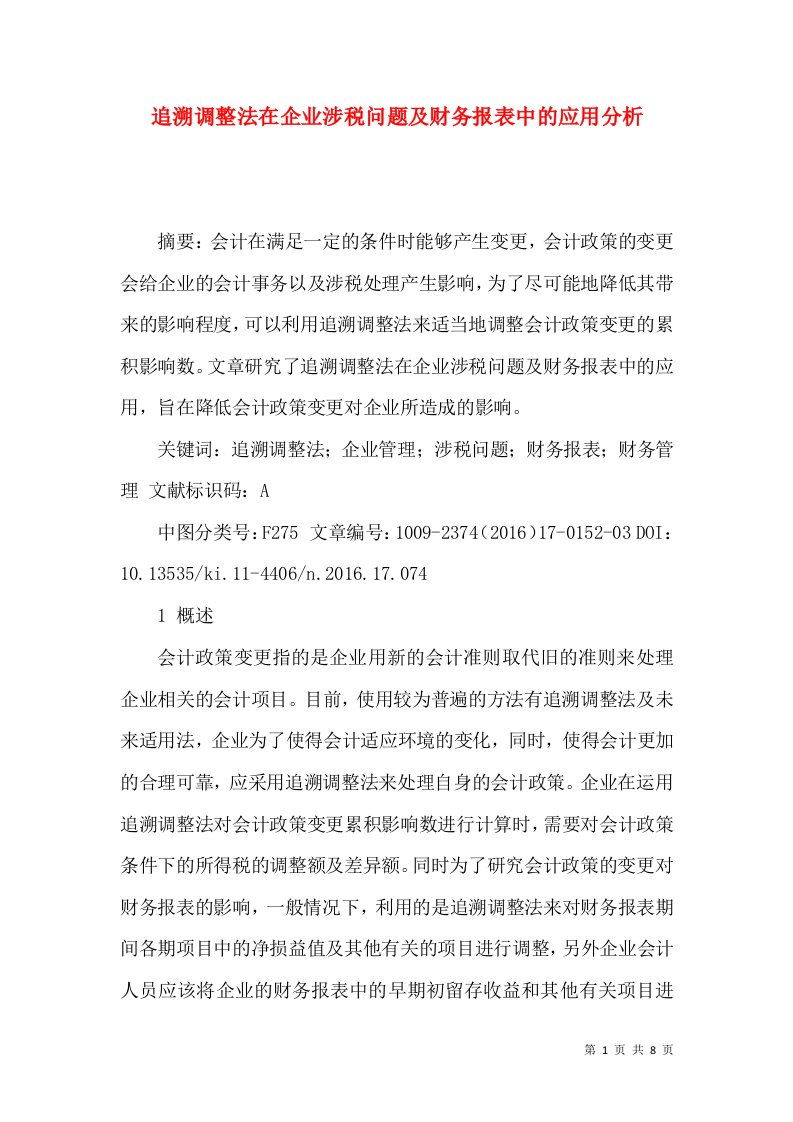 追溯调整法在企业涉税问题及财务报表中的应用分析